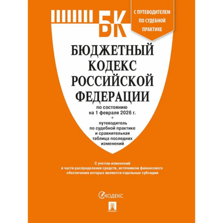 Общественные и гуманитарные науки, книга Бюджетный кодекс РФ по сост. на 1.02.2026 с таблицей изменений и путеводителем по судебной практике.