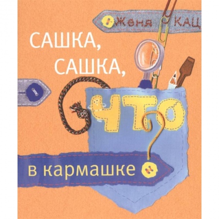 Книги для родителей, книга Сашка, Сашка, что в кармашке?