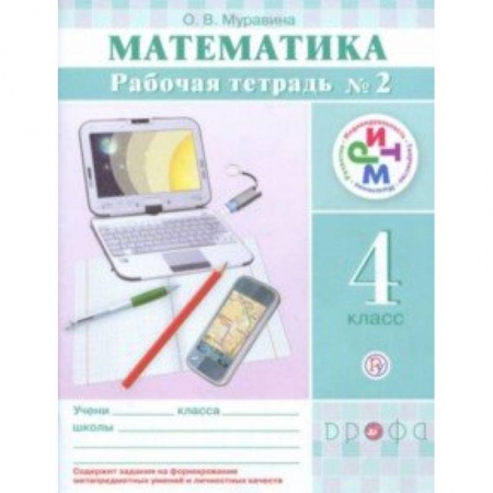 Школьникам и абитуриентам, книга Математика. 4 класс. Рабочая тетрадь №2. РИТМ