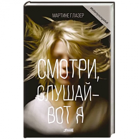 Классика, современная литература, книга Смотри, слушай - вот я: роман
