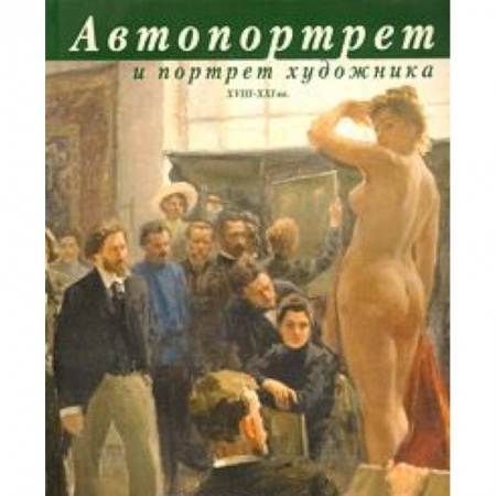 Книги, книга Автопортрет и портрет художника. Альбом