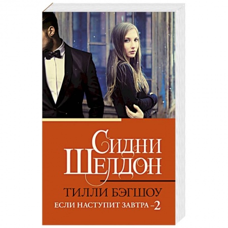 Детективы, триллеры, книга Сидни Шелдон. Если наступит завтра 2