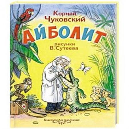 Сказки, книга Айболит
