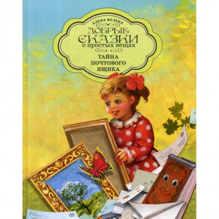 Классика, современная литература, книга Тайна почтового ящика