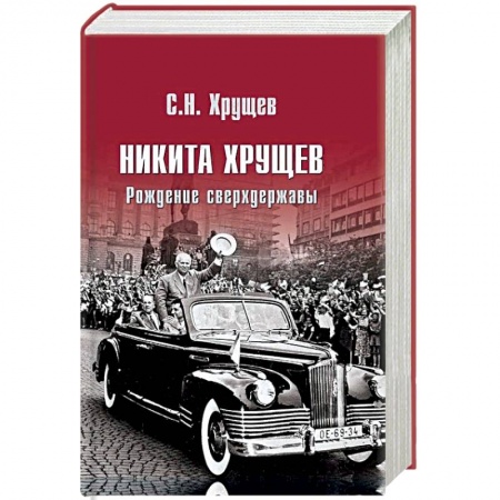 От Руси до России, книга Никита Хрущев. Рождение сверхдержавы