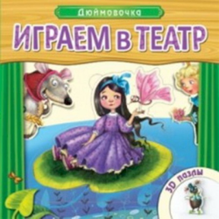 Книги, книга Играем в театр. Книжка с пазлами. Дюймовочка