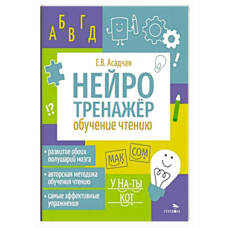 Дошкольникам, книга Нейротренажер. Обучение чтению