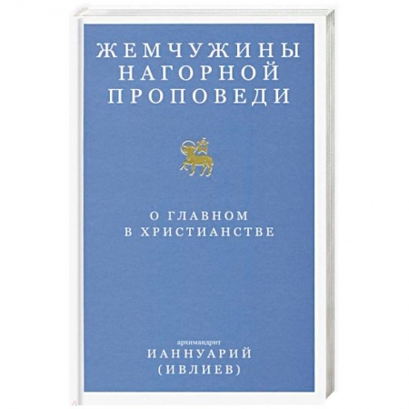 Православие, книга Жемчужины Нагорной проповеди. О главном в христианстве