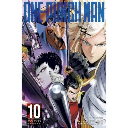 Развлечения. Праздники. Юмор, книга One-Punch Man. Книга 10. Сожранная капуста. Вперед!