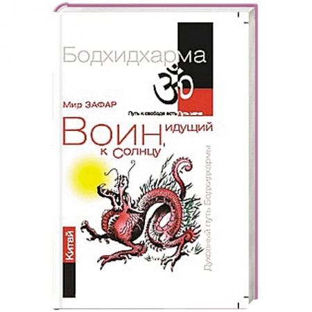 Книги, книга Воин, идущий к солнцу. Китай. Реки и горы Бодхидхармы.Книга   II. «Горы Дзэн»