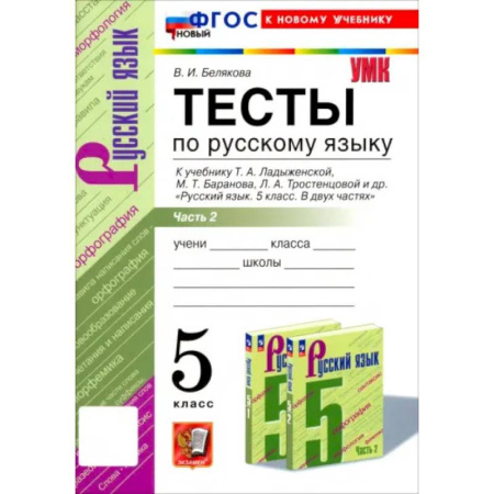 Учителям, педагогам, воспитателям, книга Русский язык. 5 класс. Тесты к учебнику Т. А. Ладыженской и др. Часть 2. ФГОС