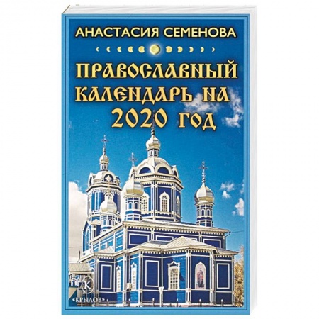 Православие, книга Православный календарь на 2020 год
