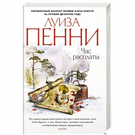 Детективы, триллеры, книга Час расплаты