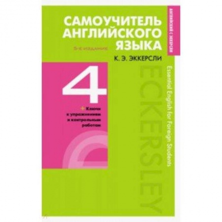 Изучение языков, книга Самоучитель английского языка с ключами и контрольными работами. Книга 4