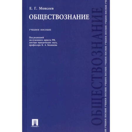 Школьникам и абитуриентам, книга Обществознание. Учебное пособие
