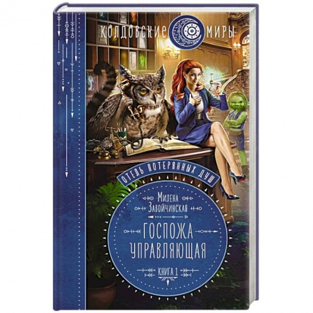Фантастика, фэнтези, книга Отель потерянных душ. Книга первая. Госпожа управляющая