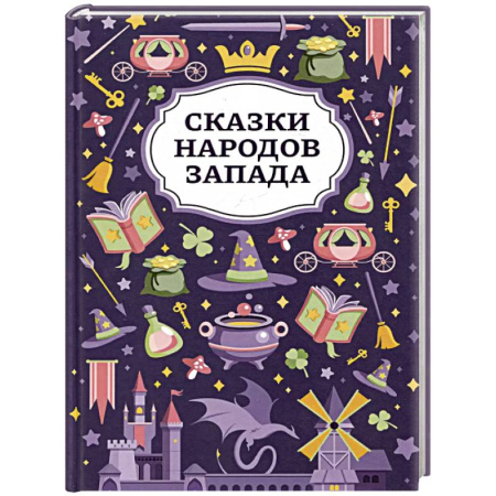 Сказки, книга Сказки народов Запада