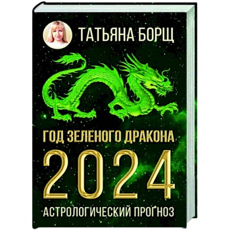 Астрология, книга Год Зеленого Дракона. Астрологический прогноз на 2024
