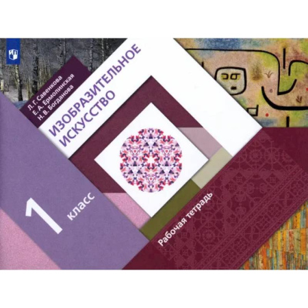 Школьникам и абитуриентам, книга Изобразительное искусство. 1 класс. Рабочая тетрадь. ФГОС