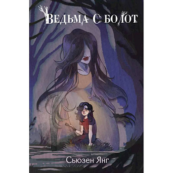 Ведьма с болот Ведьма с болот