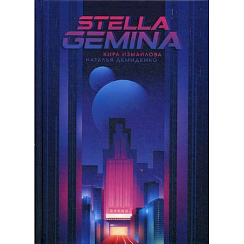 Stella Gemina