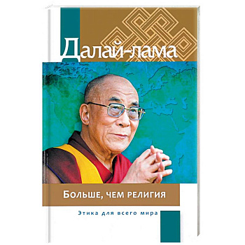 Больше, чем религия. Этика для всего мира Больше, чем религия. Этика для всего мира