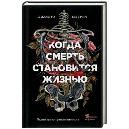 Популярная и нетрадиционная медицина, книга Когда смерть становится жизнью. Будни врача-трансплантолога