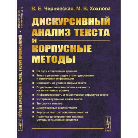 Общественные и гуманитарные науки, книга Дискурсивный анализ текста и корпусные методы