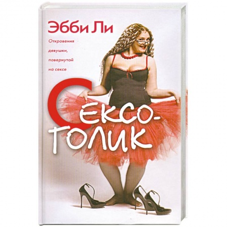 Книги, книга Сексоголик. Откровения девушки, повернутой на сексе