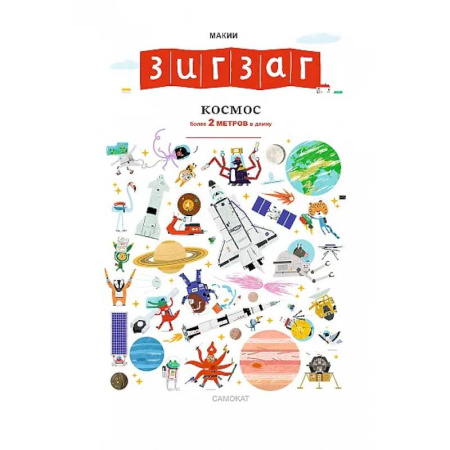 Познавательная литература, книга Зигзаг. Космос. Книга-раскладушка