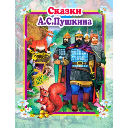 Сказки, книга Сказки А.С.Пушкина