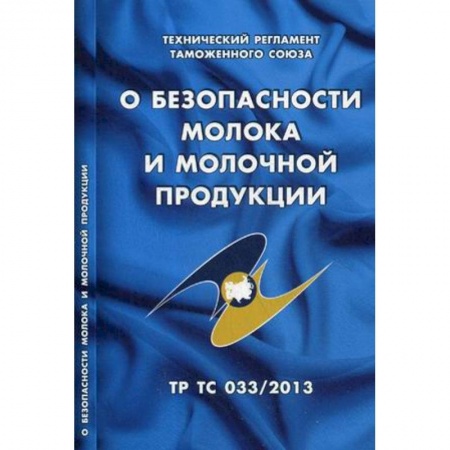 Общественные и гуманитарные науки, книга О безопасности молока и молочной продукции. Технический регламент Таможенного союза ТР ТС 033/2013