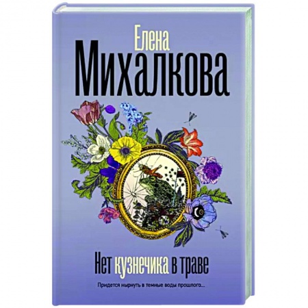 Детективы, триллеры, книга Нет кузнечика в траве