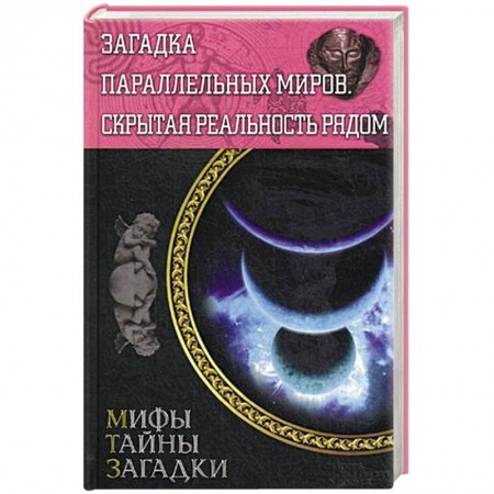 Книги, книга Загадка параллельных миров. Скрытая реальность рядом