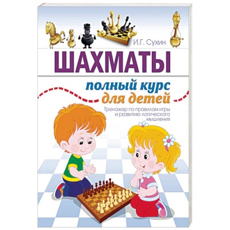 Познавательная литература, книга Шахматы. Полный курс для детей