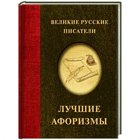 Развлечения. Праздники. Юмор, книга Великие русские писатели. Лучшие афоризмы