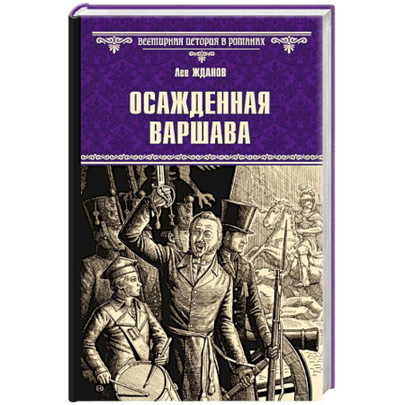 Историческая художественная проза, книга Осажденная Варшава