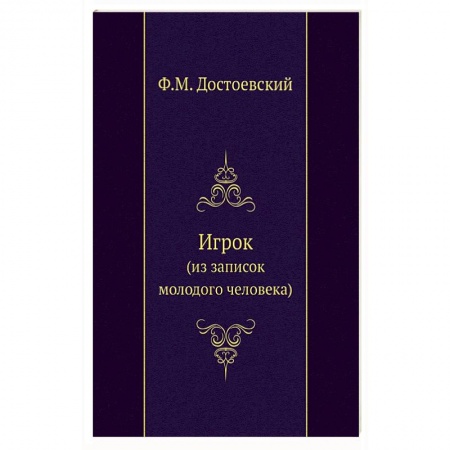 Классика, современная литература, книга Игрок (из записок молодого человека)