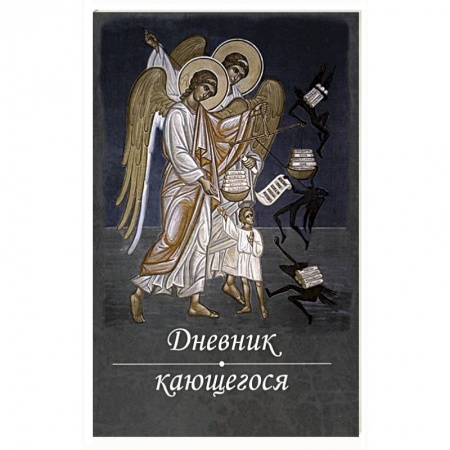 Православие, книга Дневник кающегося. Перечень смертных грехов