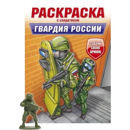 Досуг, творчество и кулинария, книга Гвардия России