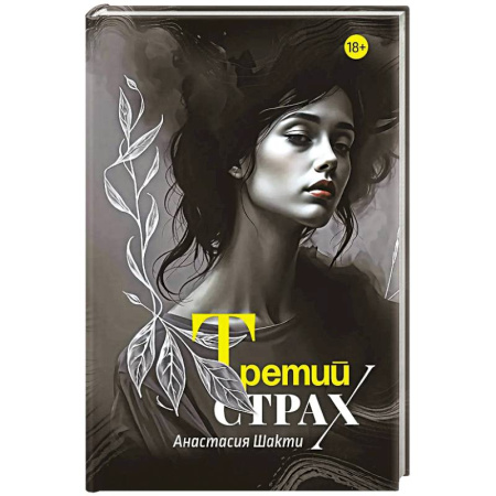 Классика, современная литература, книга Третий страх