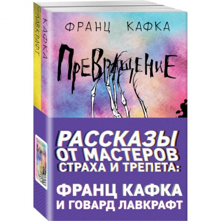 Фантастика, фэнтези, книга Рассказы от мастеров страха и трепета: Франц Кафка и Говард Лавкрафт (комплект из 2 книг)