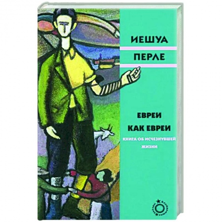 Классика, современная литература, книга Евреи как евреи