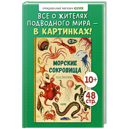 Познавательная литература, книга Морские сокровища