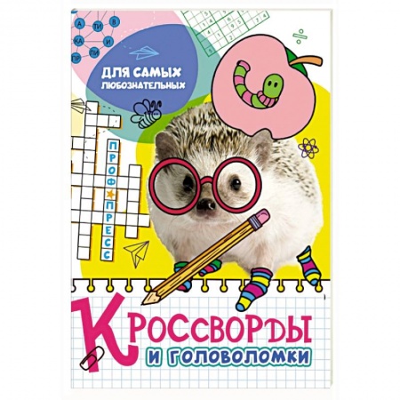 Досуг, творчество и кулинария, книга Кроссворды и головоломки. Для самых любознательных