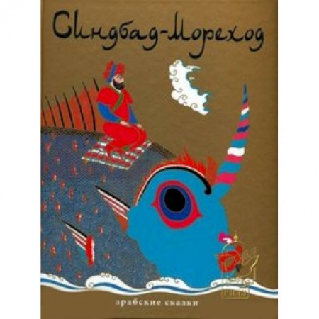Книги, книга Синдбад-Мореход.Арабские сказки