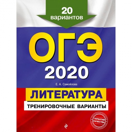 Школьникам и абитуриентам, книга ОГЭ-2020. Литература. Тренировочные варианты. 20 вариантов