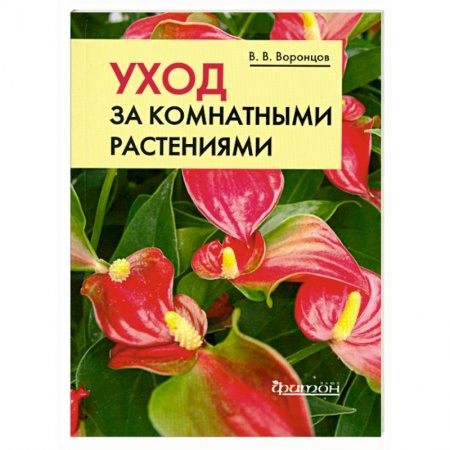 Книги, книга Уход за комнатными растениями.Карманное издание