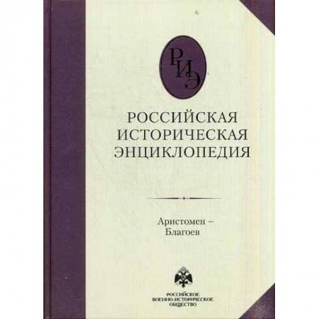 От Руси до России, книга Российская историческая энциклопедия. Том 2