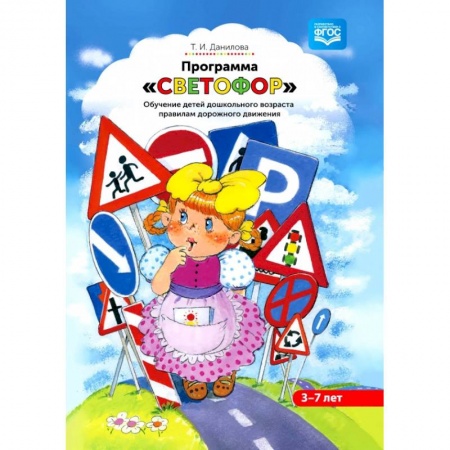 Учителям, педагогам, воспитателям, книга Программа «Светофор». Обучение детей дошкольного возраста правилам дорожного движения. ФГОС